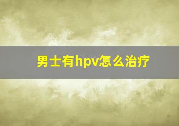 男士有hpv怎么治疗