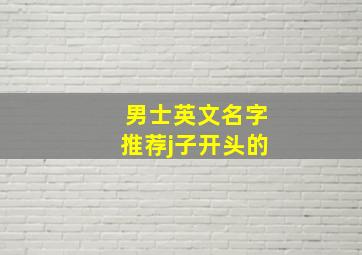 男士英文名字推荐j子开头的