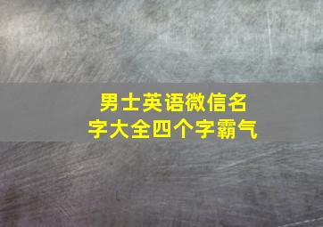 男士英语微信名字大全四个字霸气