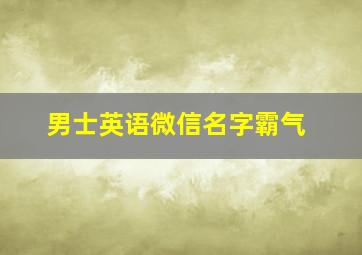 男士英语微信名字霸气