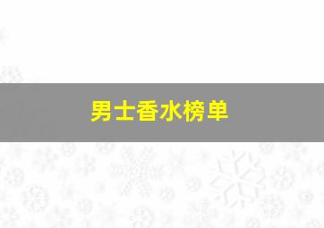 男士香水榜单