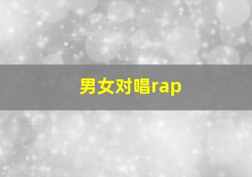 男女对唱rap