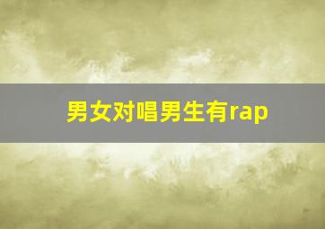 男女对唱男生有rap