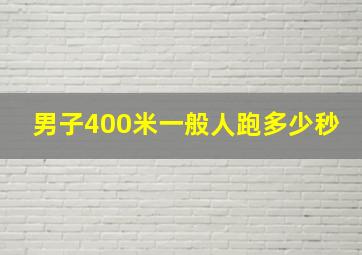 男子400米一般人跑多少秒