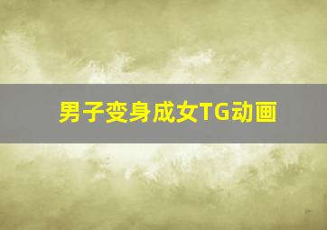 男子变身成女TG动画