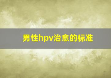 男性hpv治愈的标准