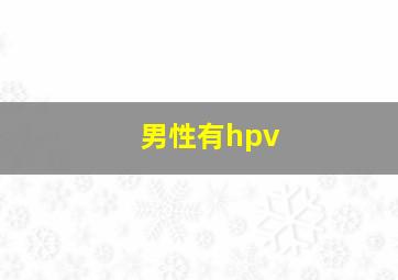 男性有hpv