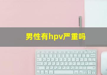 男性有hpv严重吗