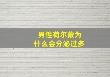 男性荷尔蒙为什么会分泌过多