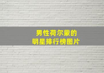 男性荷尔蒙的明星排行榜图片