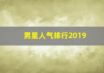 男星人气排行2019