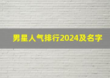 男星人气排行2024及名字