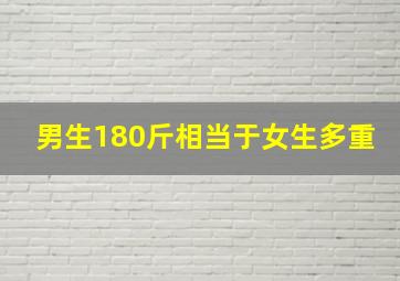 男生180斤相当于女生多重