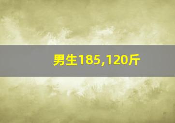 男生185,120斤