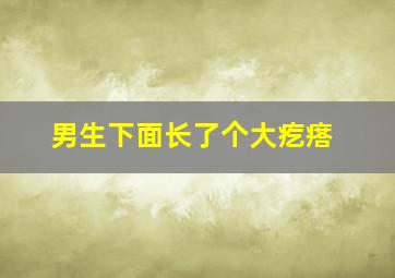 男生下面长了个大疙瘩