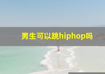 男生可以跳hiphop吗