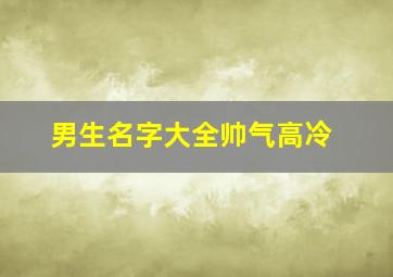 男生名字大全帅气高冷