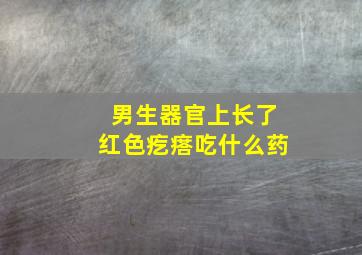 男生器官上长了红色疙瘩吃什么药