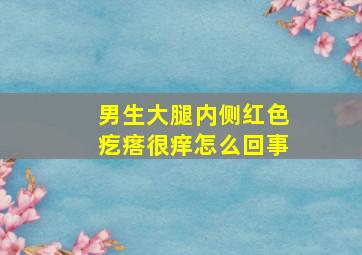 男生大腿内侧红色疙瘩很痒怎么回事