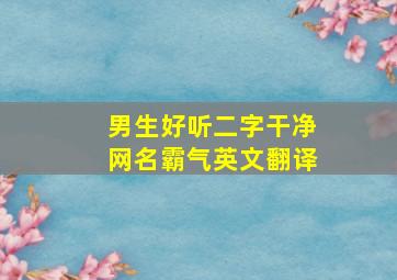 男生好听二字干净网名霸气英文翻译