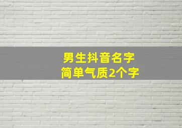 男生抖音名字简单气质2个字