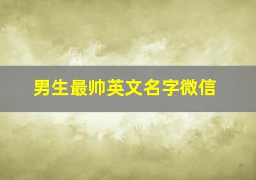 男生最帅英文名字微信