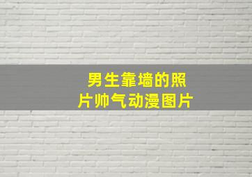 男生靠墙的照片帅气动漫图片