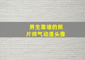 男生靠墙的照片帅气动漫头像