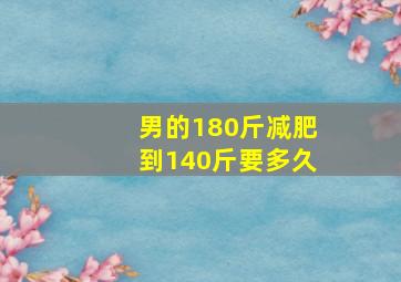 男的180斤减肥到140斤要多久