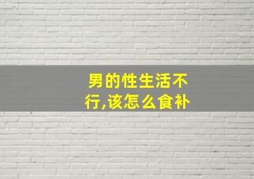 男的性生活不行,该怎么食补