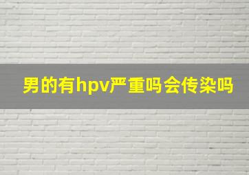 男的有hpv严重吗会传染吗