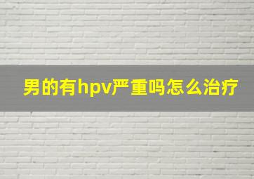 男的有hpv严重吗怎么治疗