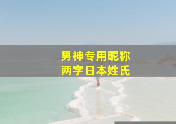 男神专用昵称两字日本姓氏