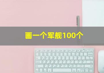 画一个军舰100个