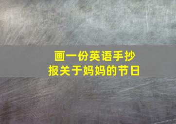 画一份英语手抄报关于妈妈的节日