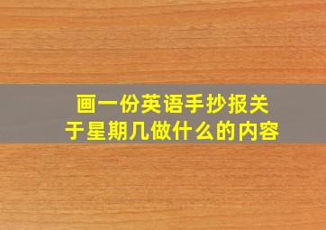 画一份英语手抄报关于星期几做什么的内容