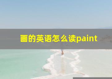 画的英语怎么读paint