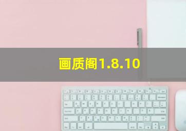 画质阁1.8.10