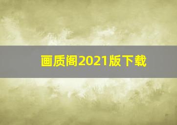 画质阁2021版下载