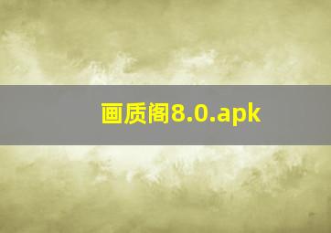 画质阁8.0.apk