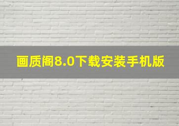 画质阁8.0下载安装手机版