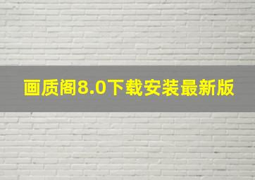 画质阁8.0下载安装最新版