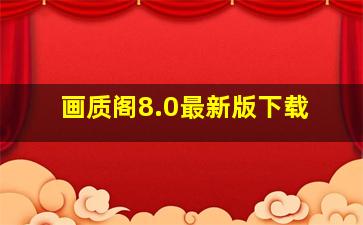 画质阁8.0最新版下载