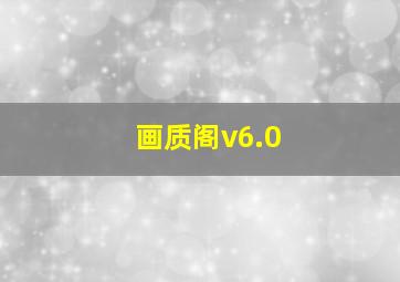 画质阁v6.0