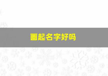 画起名字好吗