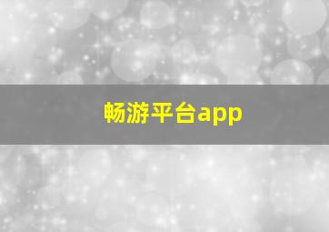 畅游平台app