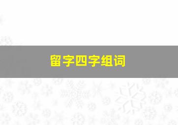 留字四字组词