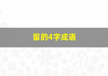 留的4字成语