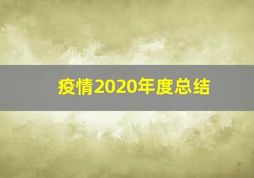 疫情2020年度总结