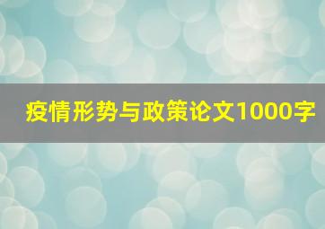 疫情形势与政策论文1000字